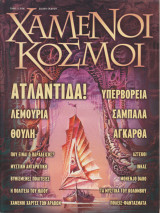 Χαμένοι Κόσμοι