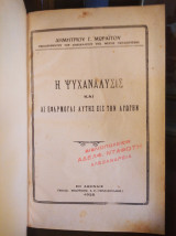 Η Ψυχανάλυσις και αι εφαρμογαι αυτής εις την αγωγήν