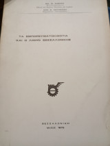 Τα εμπορευματοκιβώτια και ο λιμήν Θεσσαλονίκης