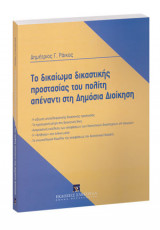 Το δικαίωμα δικαστικής προστασίας του πολίτη απέναντι στη Δημόσια Διοίκηση
