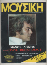 1983 Περιοδικό Μουσική Νο. 70 Μανος Λοιζος