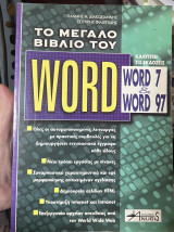 Δυναμικές λύσεις με το Word: Καλύπτονται οι εκδόσεις Word 7 και Word 97