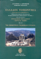 Ελλάδος Τοπωνύμια [Λεξικογραφημένα : Προέλευση και σημασία 2500 ονομάτων, πόλεων, κωμοπόλεων, χωριών, βουνών, ποταμών]