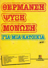Θέρμανση Ψύξη Μόνωση για μια κατοικία