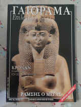 Γαιόραμα Δεκέμβριος 2003