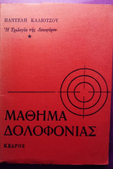 ΜΑΘΗΜΑ ΔΟΛΟΦΟΝΙΑΣ