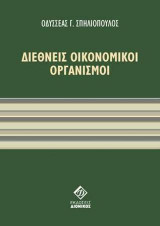 Διεθνείς οικονομικοί οργανισμοί
