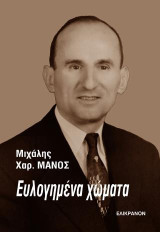 ΕΥΛΟΓΗΜΕΝΑ ΧΩΜΑΤΑ