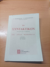 Το Συντακτικό Της Αρχαίας Ελληνικής Είς Απλά Μαθήματα