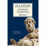 Απολογία Σωκράτους Κριτων