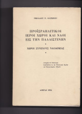 Προϊσραηλιτικοί Ιεροί Χώροι & Ναοί Εις Την Παλαιστίνην