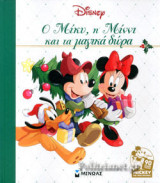 Ο Μίκυ, η Μίννι και τα μαγικά δώρα