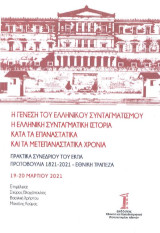 Η γένεση του ελληνικού συνταγματισμού - Η ελληνική συνταγματική ιστορία κατά τα επαναστατικά και τα μετεπαναστατικά χρόνια: πρακτικά συνεδρίου του ΕΚΠΑ, πρωτοβουλία 1821-2021 - Εθνική Τράπεζα, 19-20 Μαρτίου 2021