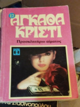 Προσκλητήριο αίματος Αγκαθα Κριστι
