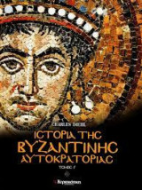 Ιστορία της Βυζαντινής Αυτοκρατορίας (Τόμος Γ')