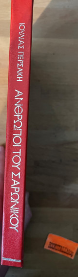 Άνθρωποι του Σαρωνικού