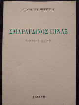 Σμαράγδινος πίναξ