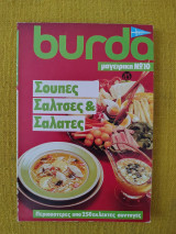 Burda Σούπες Σάλτσες & Σαλάτες