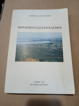 Περάσματα και στοχασμοί
