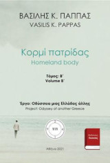 Κορμί πατρίδας: Β΄ τόμος