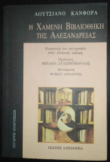 Η χαμένη βιβλιοθήκη της Αλεξάνδρειας
