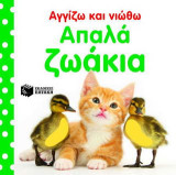 Απαλά ζωάκια