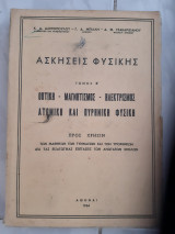 Ασκήσεις Φυσικής , Τομος Β ,Οπτικη -Μαγνητισμός-Ηλεκτρισμός-Ατομική και Πυρηνική Φυσική [Κ. Δ. Αλεξόπουλος - Γ. Δ. Μπίλλης - Δ.Θ.Τσακαρισιανου ,1964]