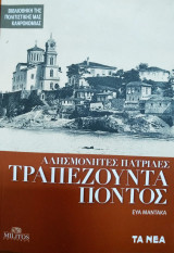 Αλησμόνητες πατρίδες Τραπεζούντα Πόντος