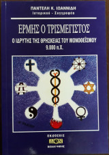 Ερμής ο τρισμέγιστος, ο ιδρυτής της θρησκείας του μονοθε'ι'σμού