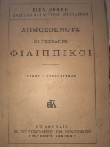 Οι τέσσαρες φιλιππικοι