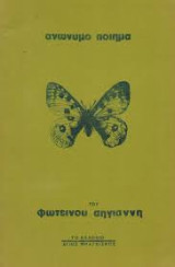 Ανώνυμο ποίημα του Φωτεινού Αϊ-Γιάννη