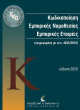 Κωδικοποίηση Εμπορικής Νομοθεσίας: Εμπορικές Εταιρίες