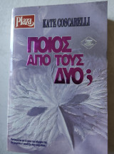 Ποιος από τους ΔΥΟ;