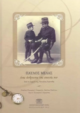 Παύλος Μελάς - Ένας Άνθρωπος της Εποχής του