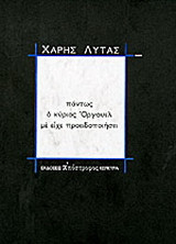 Πάντως ο κύριος Όργουελ με είχε προειδοποιήσει