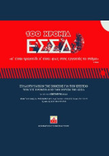 100 Χρόνια Εσσδ