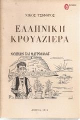 Ελληνική κρουαζιέρα