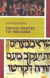 ΕΒΡΑΙΟΙ ΠΟΙΗΤΕΣ ΤΟΥ ΜΕΣΑΙΩΝΑ