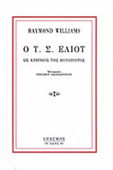 Ο Τ. Σ. ΕΛΙΟΤ ΩΣ ΚΡΙΤΙΚΟΣ ΤΗΣ ΚΟΥΛΤΟΥΡΑΣ