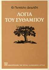 ΛΟΓΙΑ ΤΟΥ ΣΥΘΑΜΠΟΥ