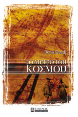 Το μέτρο του κόσμου