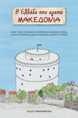 Η Ελλάδα που Αγαπώ: Μακεδονία