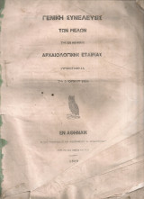Γενική συνέλευσις των μελών της εν Αθήναις Αρχαιολογικής Εταιρείας συγκροτηθείσα τη 5 Ιουνίου 1860