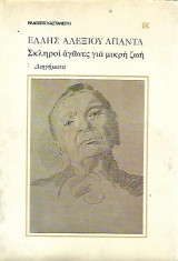 Σκληροί αγώνες για μικρή ζωή