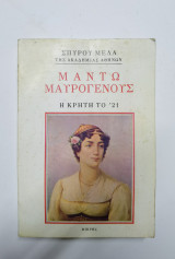Η Κρήτη το 21