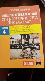 Η πολιτική ηγεσία και οι ξένοι στη Νεότερη Ιστορία της Ελλάδας τομος 4