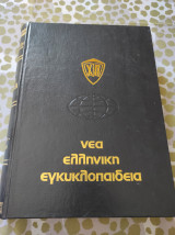 Νέα Ελληνική Εγκυκλοπαίδεια