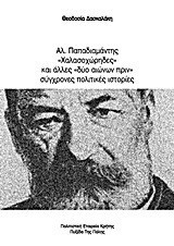 Αλ.Παπαδιαμάντης, "Χαλασοχώρηδες" και άλλες "δύο αιώνων πρίν" σύγχρονες πολιτικές ιστορίες
