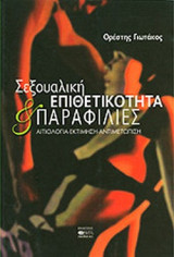 ΣΕΞΟΥΑΛΙΚΗ ΕΠΙΘΕΤΙΚΟΤΗΤΑ ΚΑΙ ΠΑΡΑΦΙΛΙΕΣ