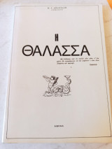 Η Θάλασσα